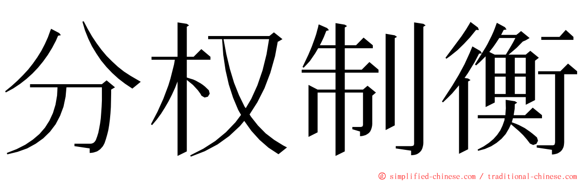 分权制衡 ming font