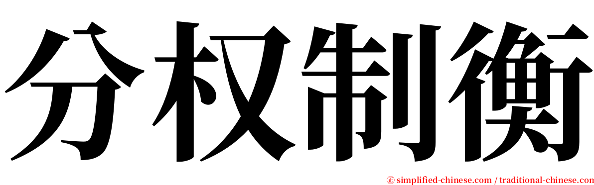 分权制衡 serif font