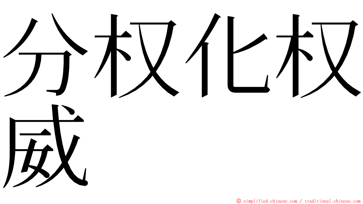 分权化权威 ming font