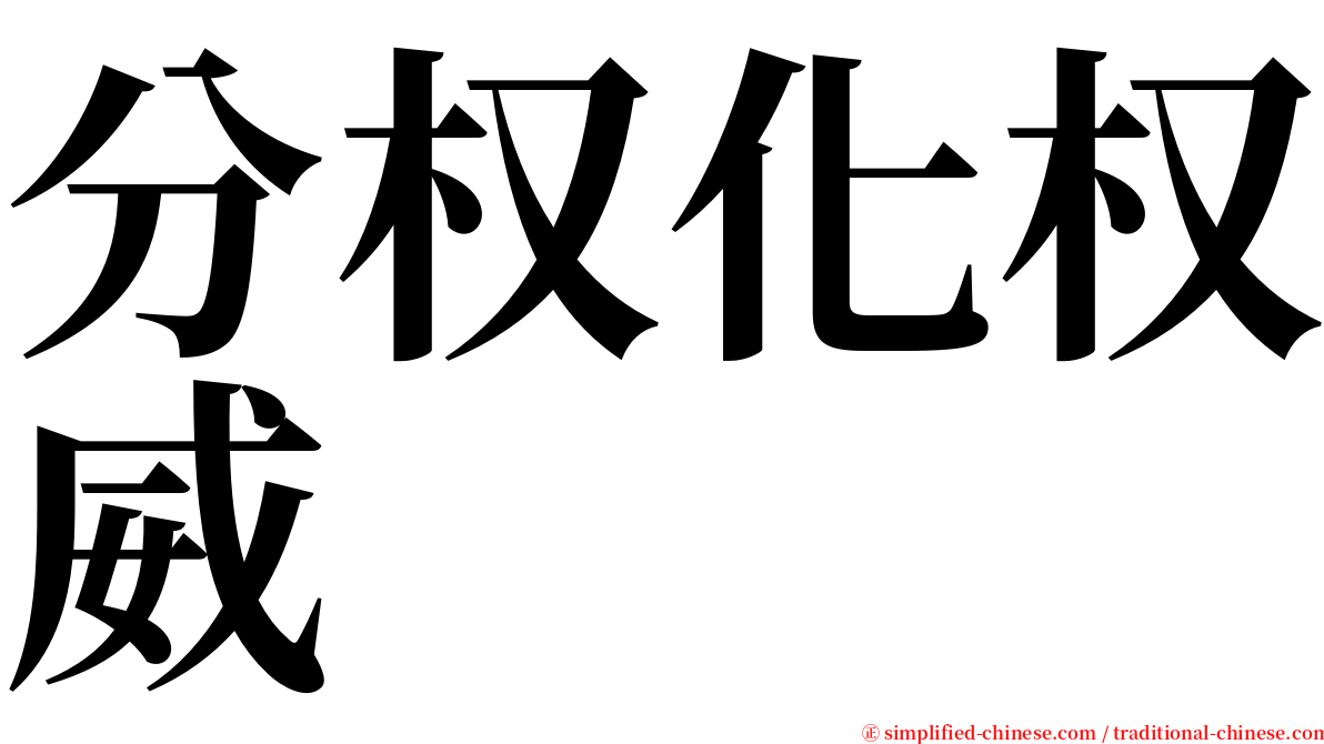 分权化权威 serif font