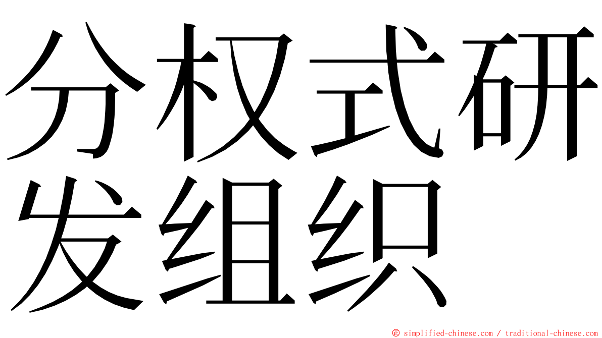 分权式研发组织 ming font