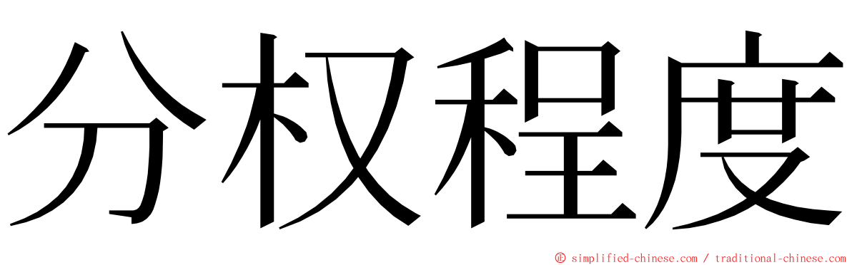 分权程度 ming font