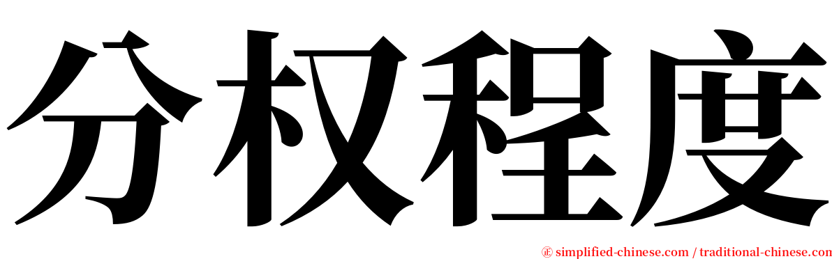 分权程度 serif font