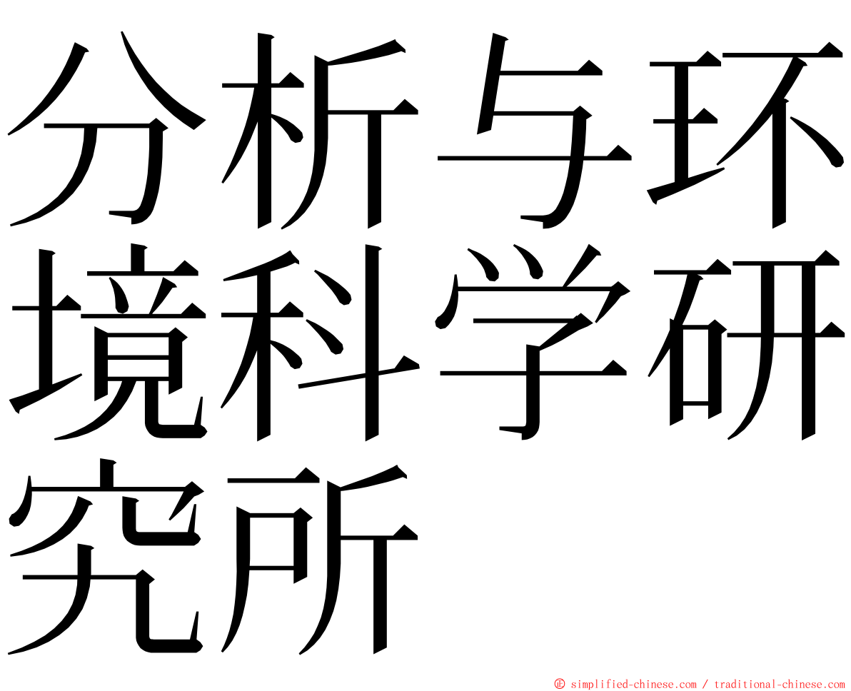 分析与环境科学研究所 ming font