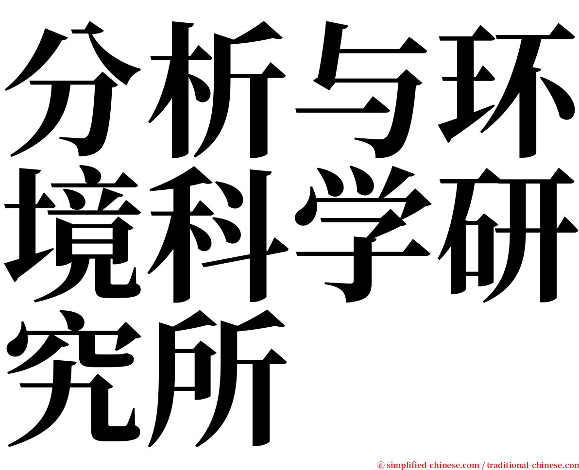 分析与环境科学研究所 serif font