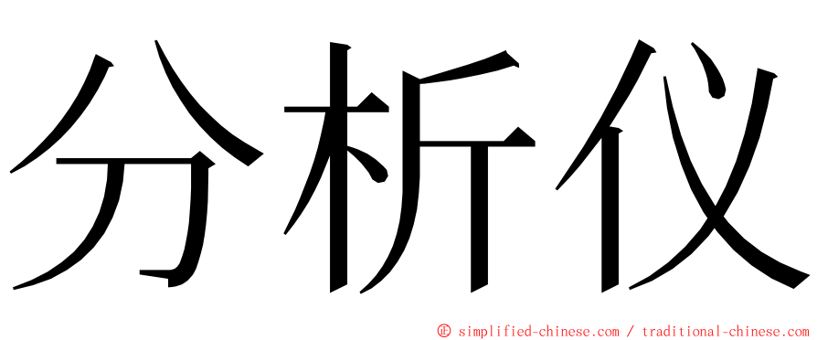 分析仪 ming font