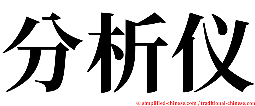 分析仪 serif font