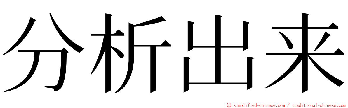 分析出来 ming font