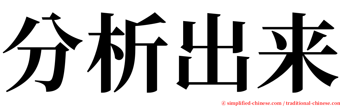 分析出来 serif font