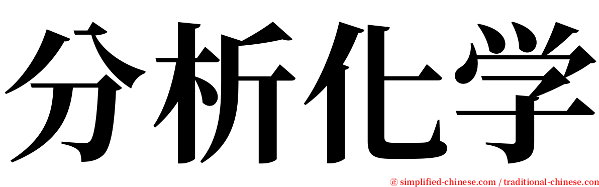 分析化学 serif font