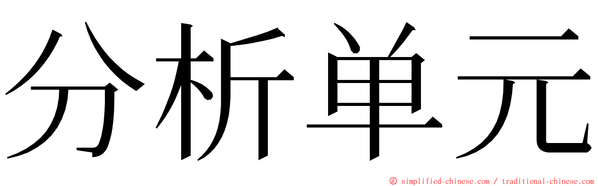 分析单元 ming font