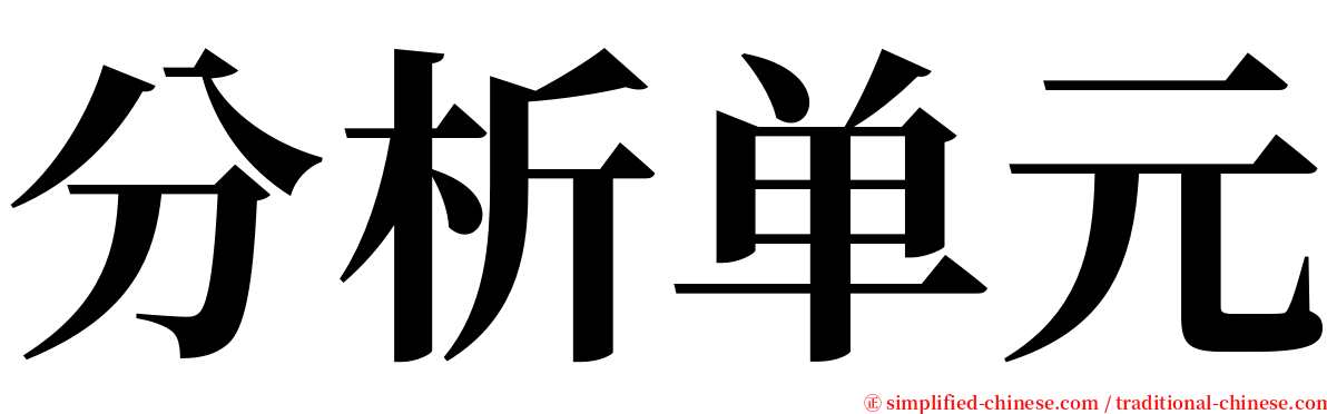 分析单元 serif font