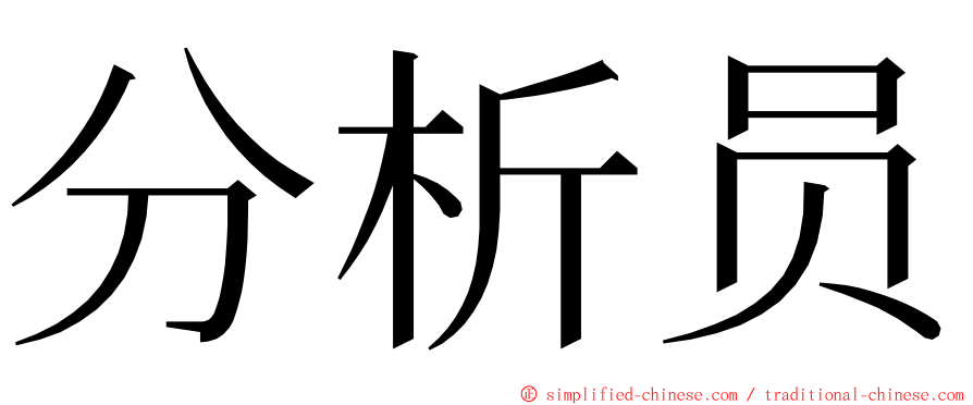 分析员 ming font