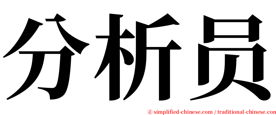 分析员 serif font