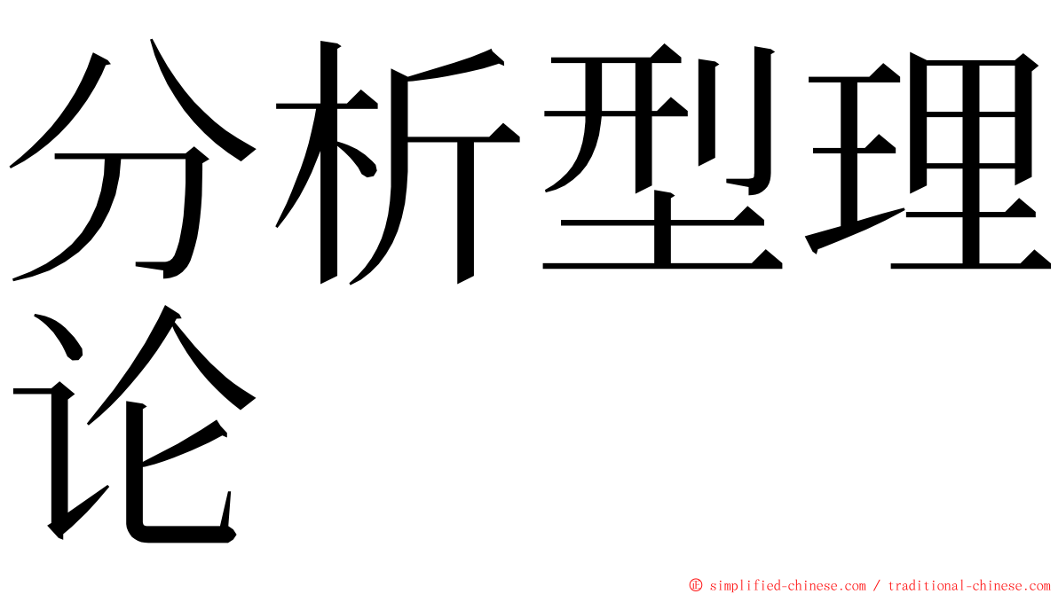 分析型理论 ming font