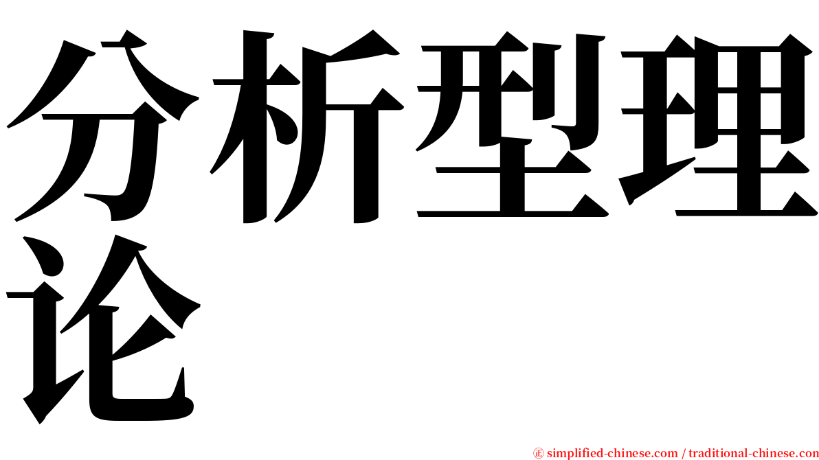 分析型理论 serif font