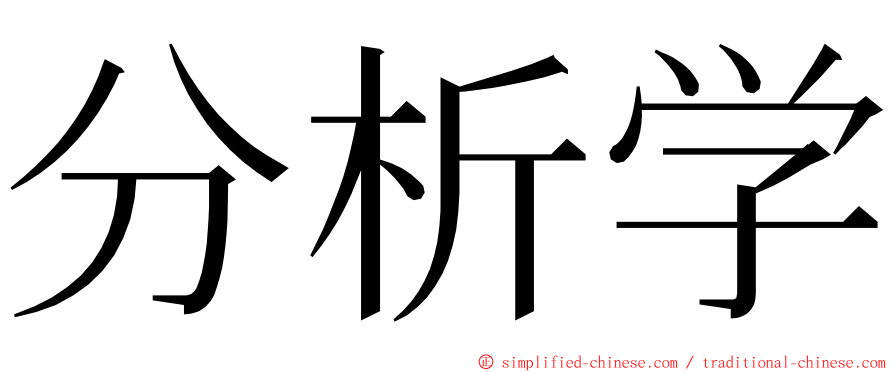 分析学 ming font