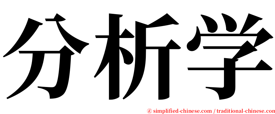 分析学 serif font