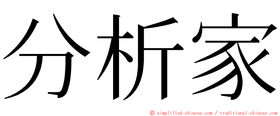 分析家 ming font