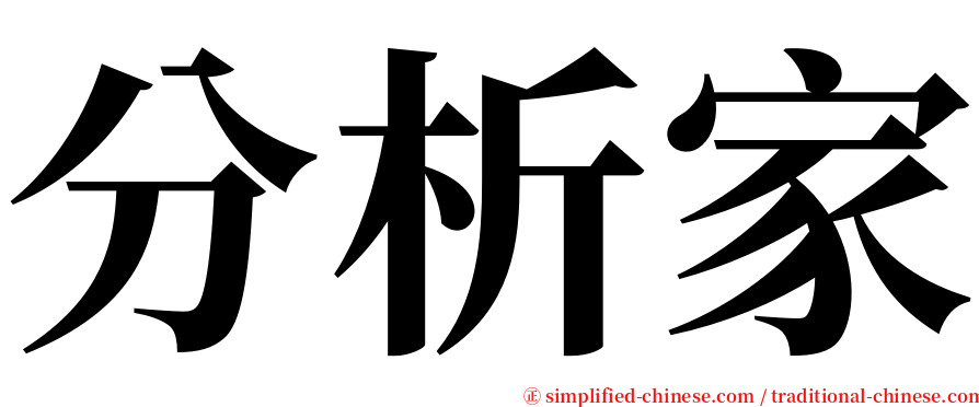 分析家 serif font