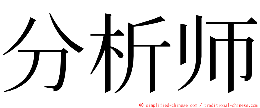 分析师 ming font