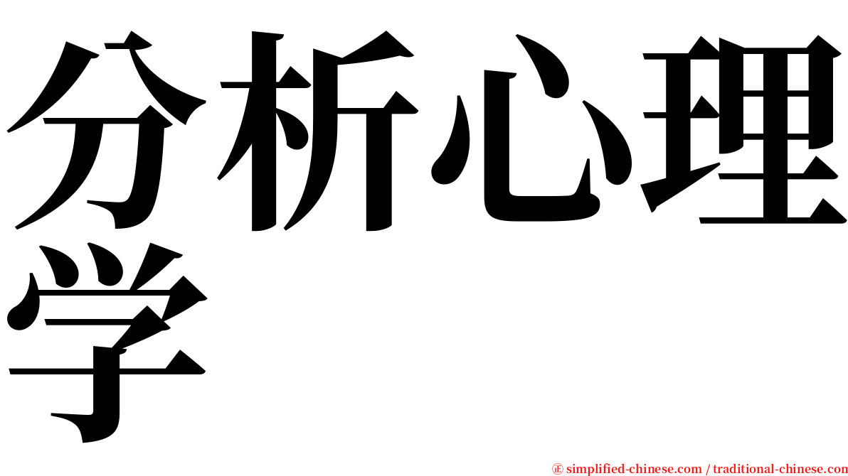 分析心理学 serif font