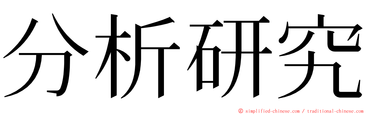 分析研究 ming font