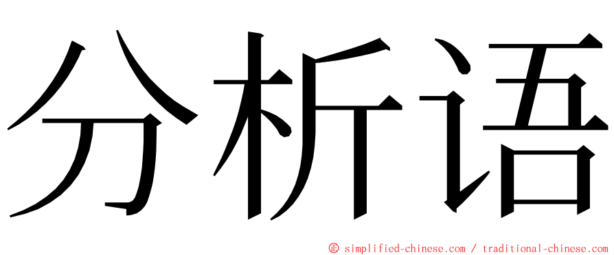 分析语 ming font