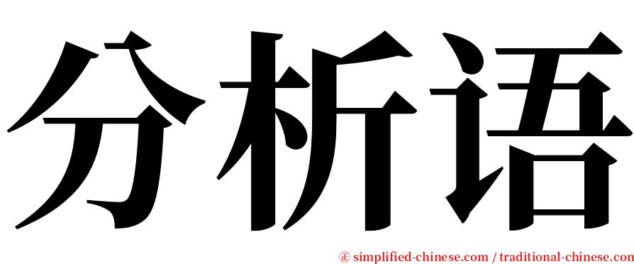 分析语 serif font