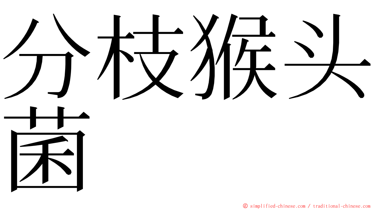 分枝猴头菌 ming font