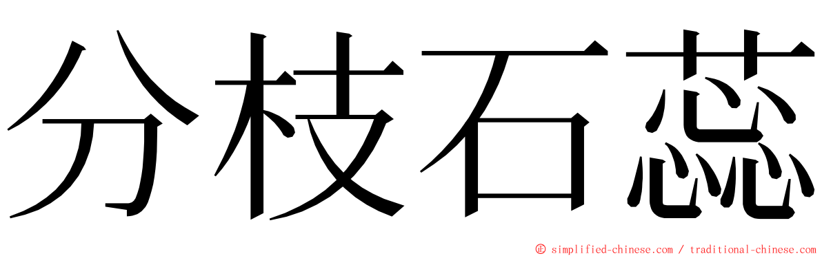 分枝石蕊 ming font