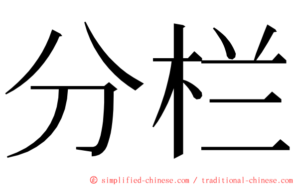 分栏 ming font