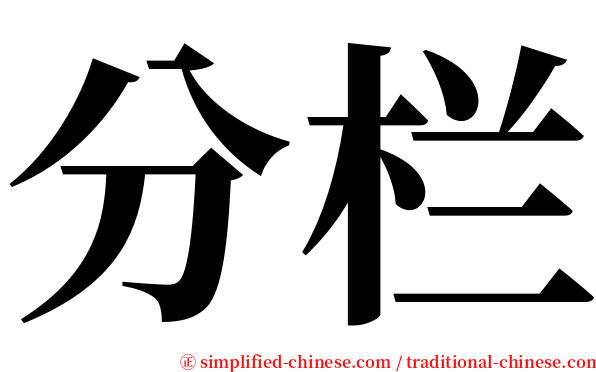 分栏 serif font