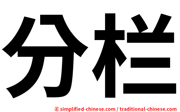 分栏