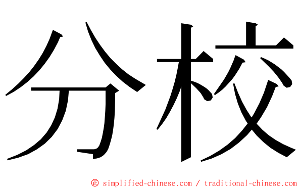 分校 ming font