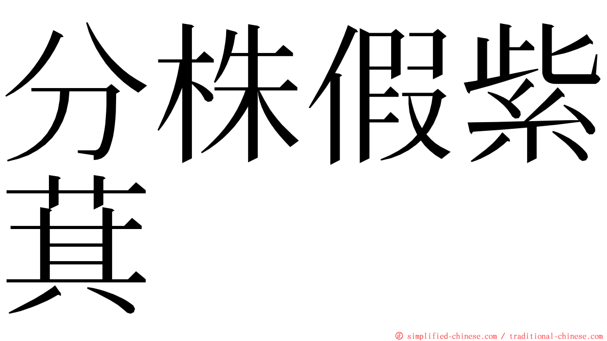 分株假紫萁 ming font