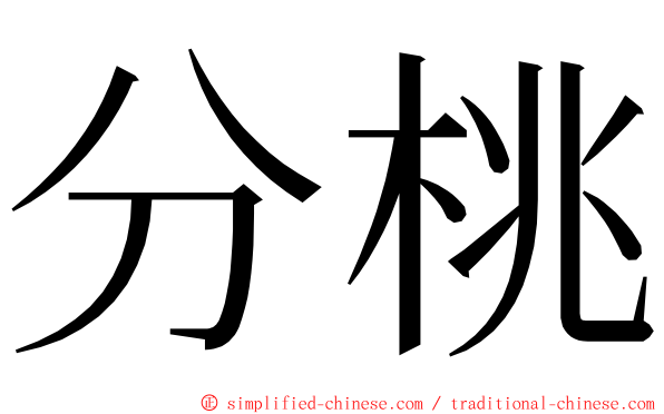 分桃 ming font