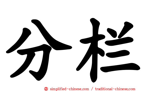 分栏