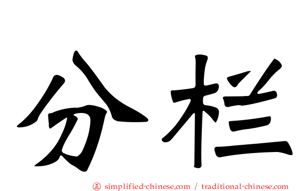 分栏