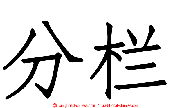 分栏