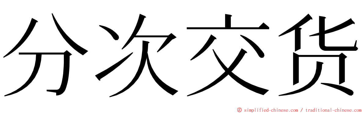 分次交货 ming font