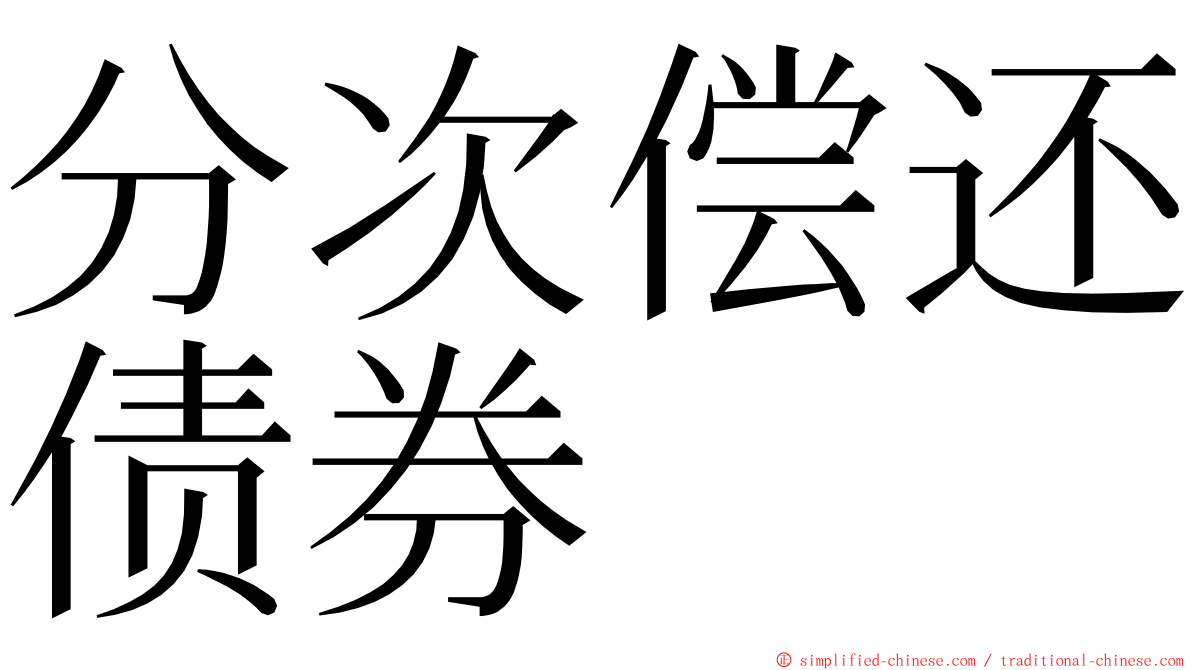 分次偿还债券 ming font