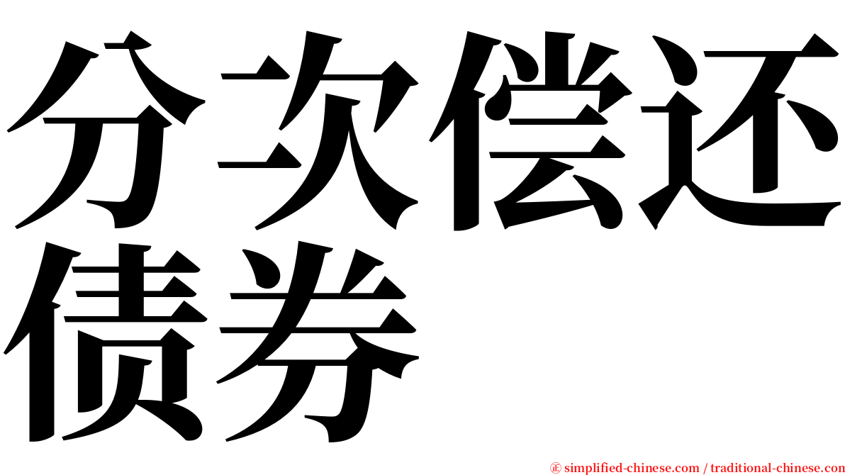 分次偿还债券 serif font