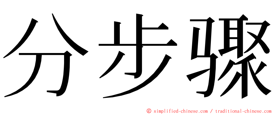 分步骤 ming font