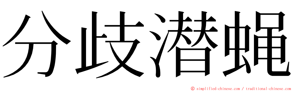 分歧潜蝇 ming font