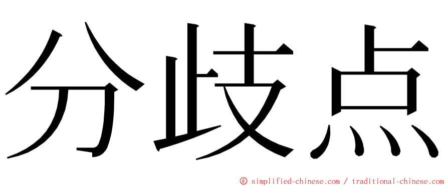 分歧点 ming font