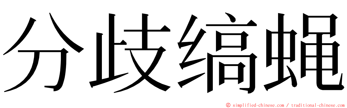 分歧缟蝇 ming font