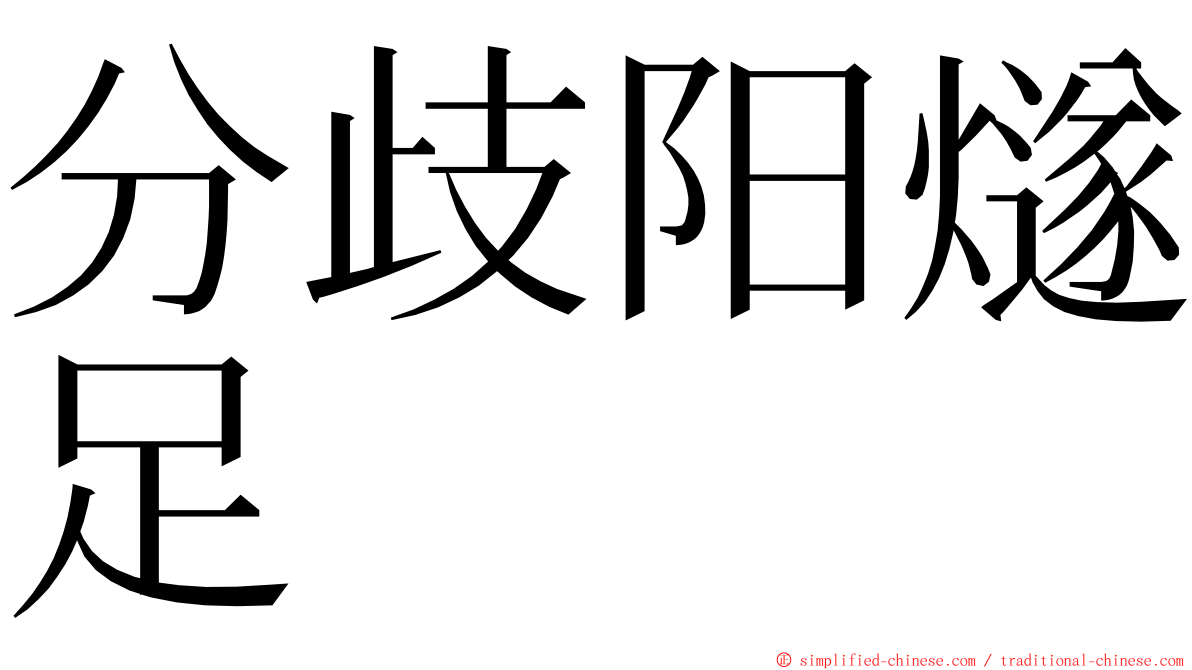 分歧阳燧足 ming font