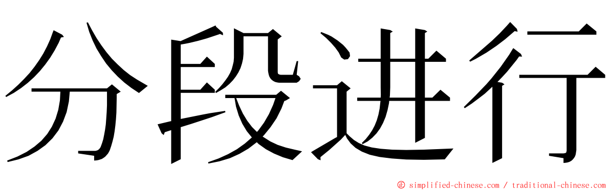 分段进行 ming font