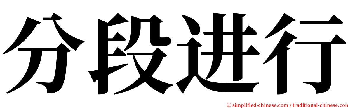 分段进行 serif font